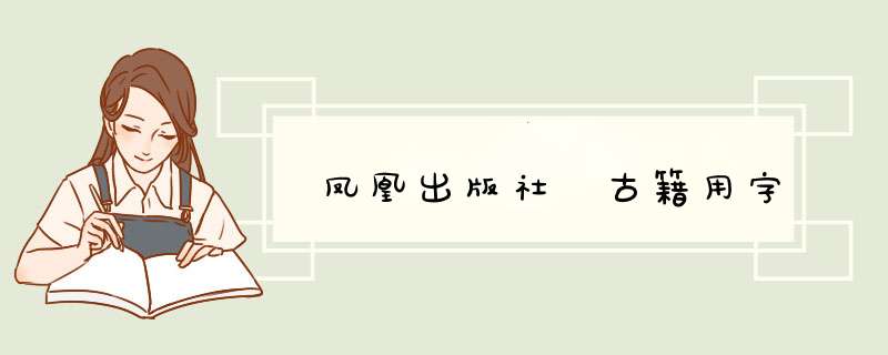 凤凰出版社 古籍用字,第1张